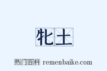 牝土是什么意思的图片